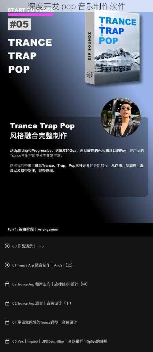 深度开发 pop 音乐制作软件