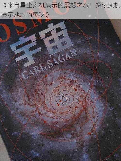 《来自星尘实机演示的震撼之旅:探索实机演示地址的奥秘》