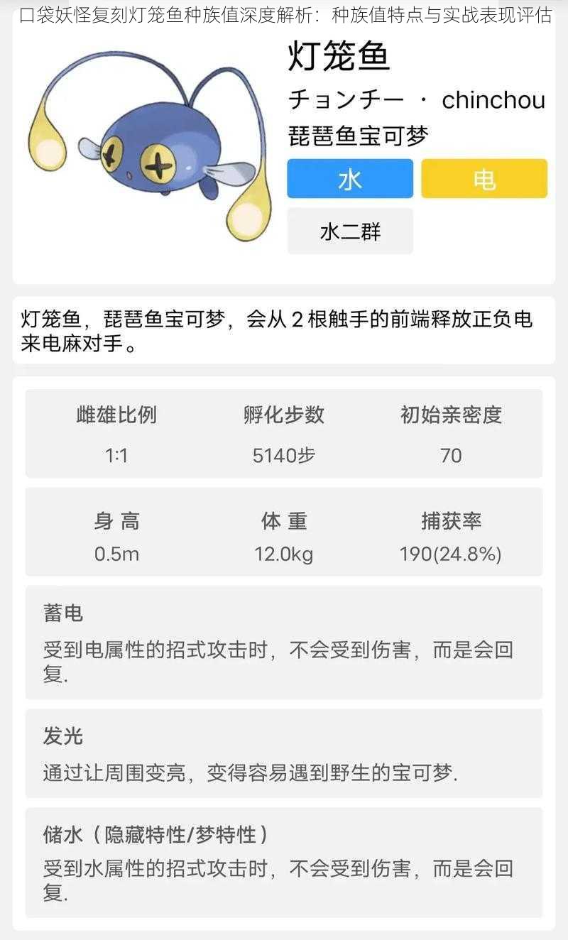 口袋妖怪复刻灯笼鱼种族值深度解析:种族值特点与实战表现评估