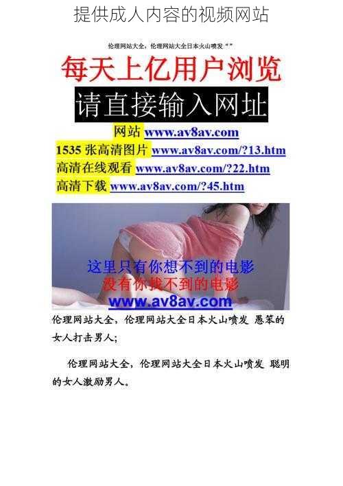 提供成人内容的视频网站