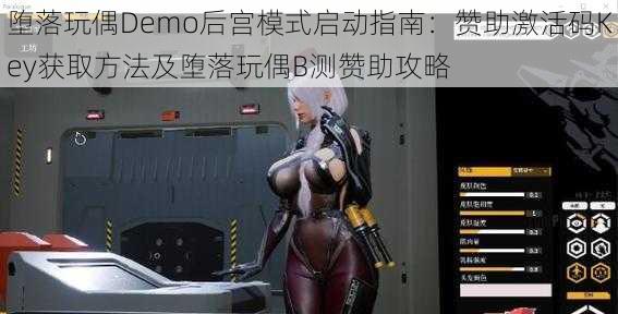 堕落玩偶Demo后宫模式启动指南:赞助激活码Key获取方法及堕落玩偶B测赞助攻略