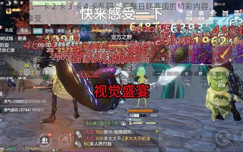 日韩精品一卡 2 卡 3 卡 4 卡乱码,汇聚日韩两国的精彩内容,带来极致视觉享受