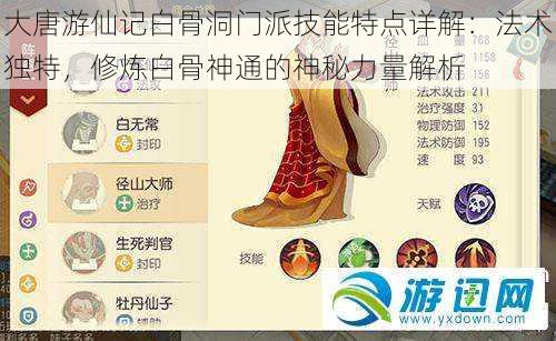 大唐游仙记白骨洞门派技能特点详解:法术独特,修炼白骨神通的神秘力量解析
