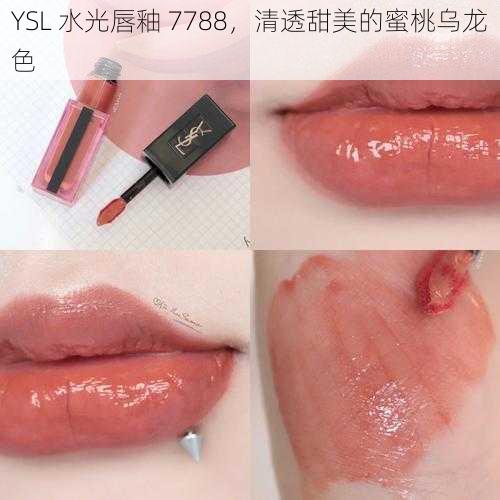 YSL 水光唇釉 7788,清透甜美的蜜桃乌龙色
