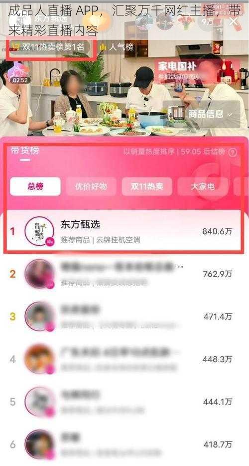 成品人直播 APP,汇聚万千网红主播,带来精彩直播内容
