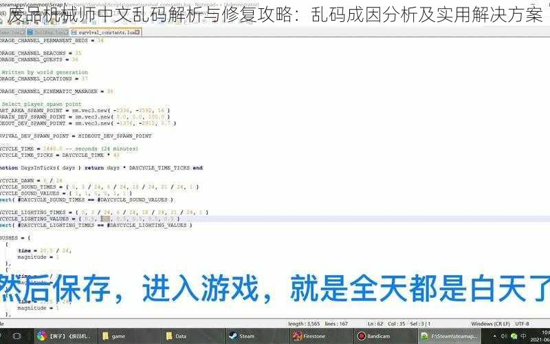 废品机械师中文乱码解析与修复攻略:乱码成因分析及实用解决方案