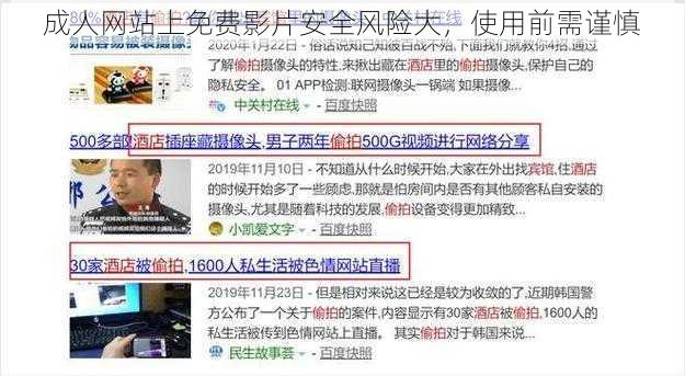 成人网站上免费影片安全风险大,使用前需谨慎