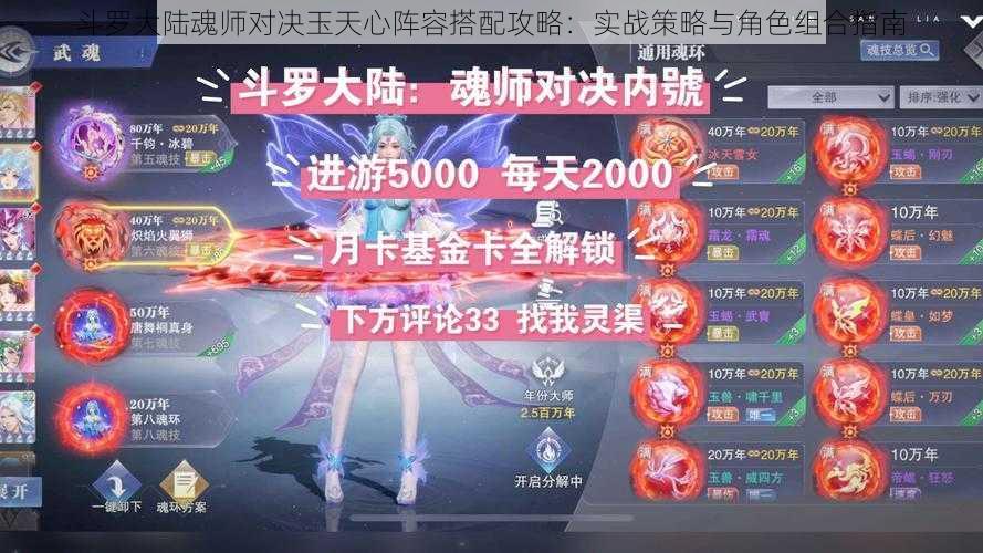 斗罗大陆魂师对决玉天心阵容搭配攻略:实战策略与角色组合指南