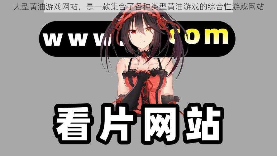 大型黄油游戏网站,是一款集合了各种类型黄油游戏的综合性游戏网站