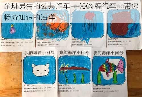 全班男生的公共汽车——XXX 牌汽车,带你畅游知识的海洋