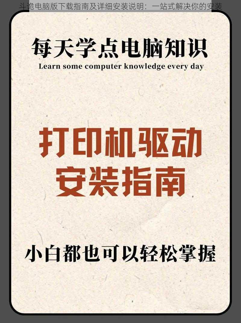 斗诡电脑版下载指南及详细安装说明:一站式解决你的安装