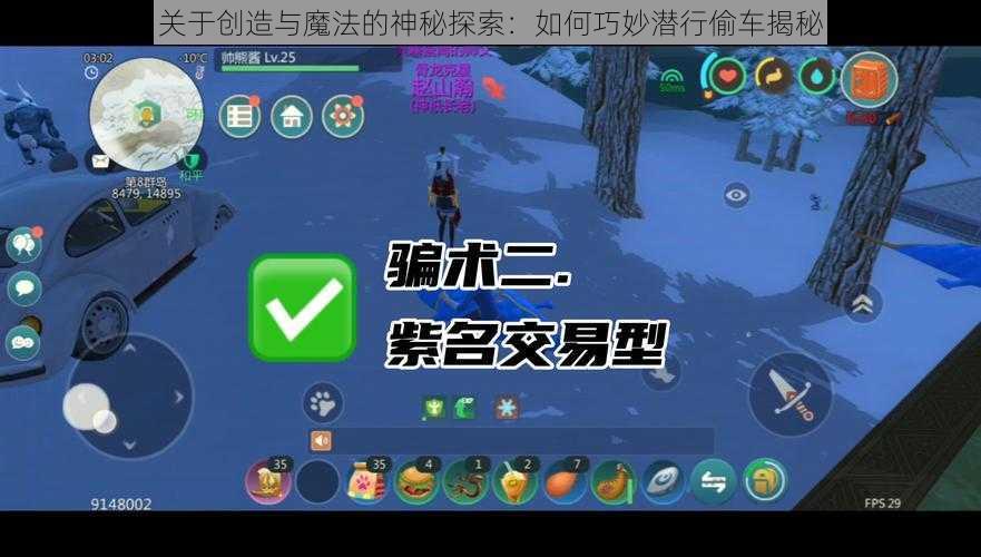 关于创造与魔法的神秘探索:如何巧妙潜行偷车揭秘