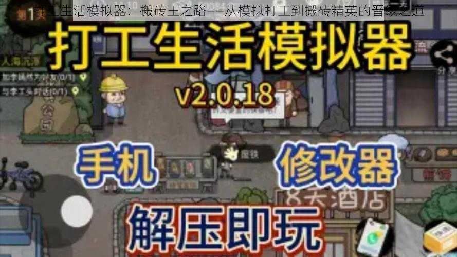 打工生活模拟器:搬砖王之路——从模拟打工到搬砖精英的晋级之道