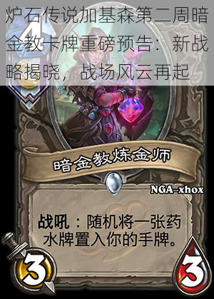 炉石传说加基森第二周暗金教卡牌重磅预告:新战略揭晓,战场风云再起