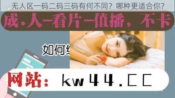 无人区一码二码三码有何不同?哪种更适合你?