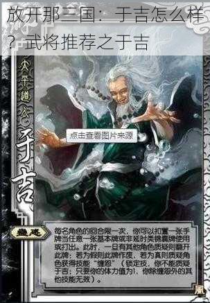 放开那三国:于吉怎么样?武将推荐之于吉