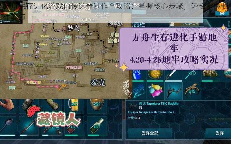 方舟生存进化游戏内传送器制作全攻略:掌握核心步骤,轻松掌握制作要领