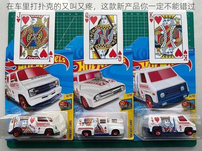 在车里打扑克的又叫又疼，这款新产品你一定不能错过