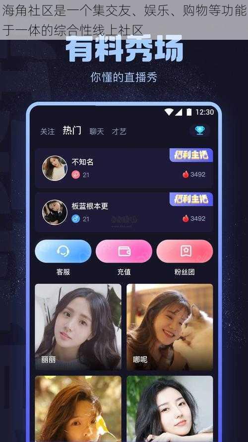 海角社区是一个集交友、娱乐、购物等功能于一体的综合性线上社区