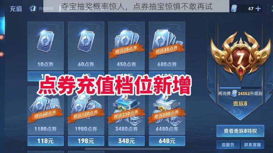 夺宝抽奖概率惊人，点券抽宝惊惧不敢再试