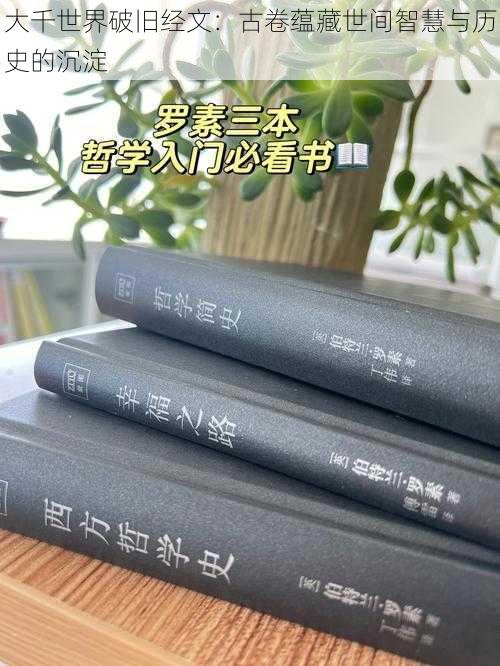 大千世界破旧经文：古卷蕴藏世间智慧与历史的沉淀