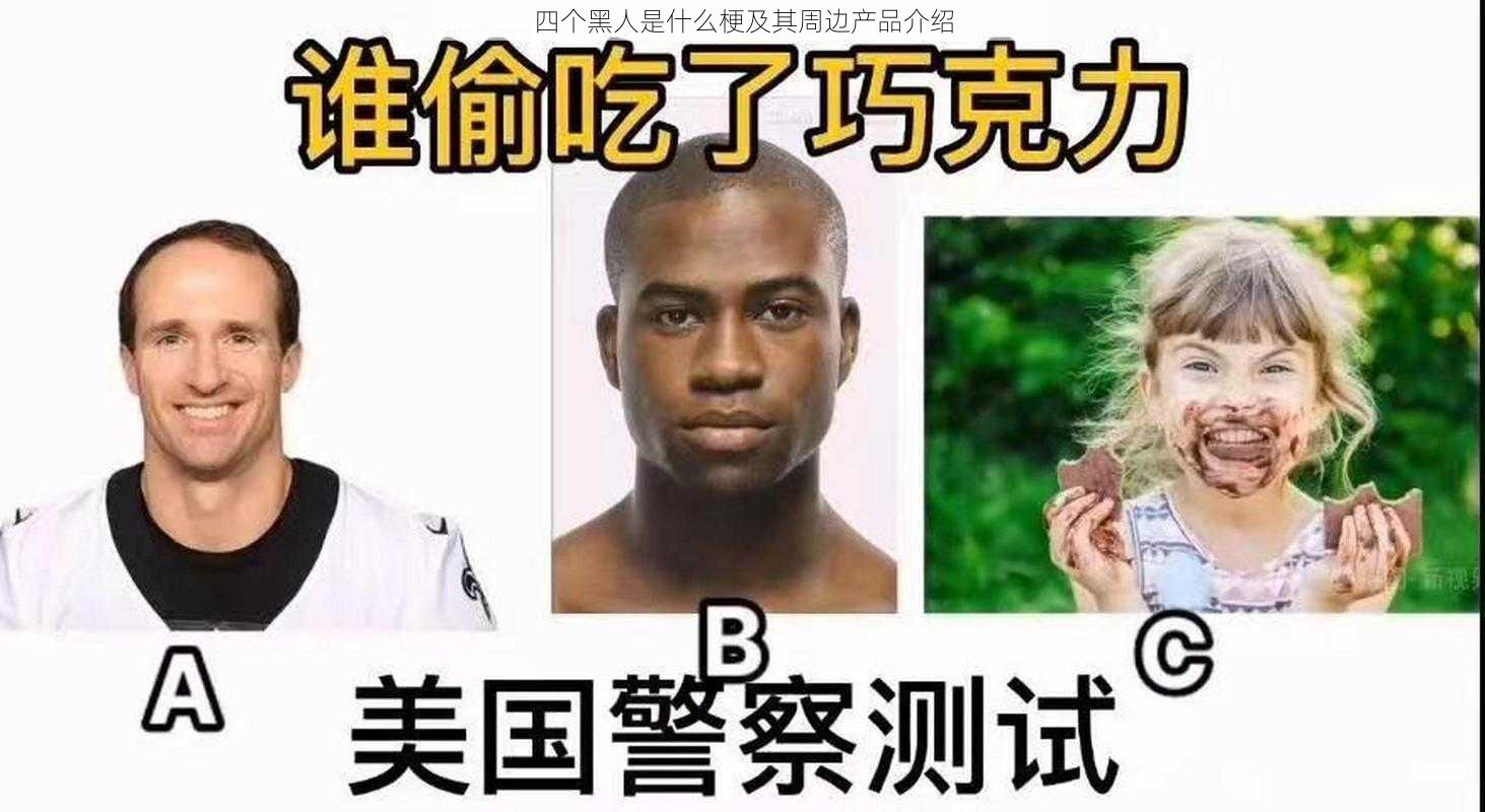 四个黑人是什么梗及其周边产品介绍