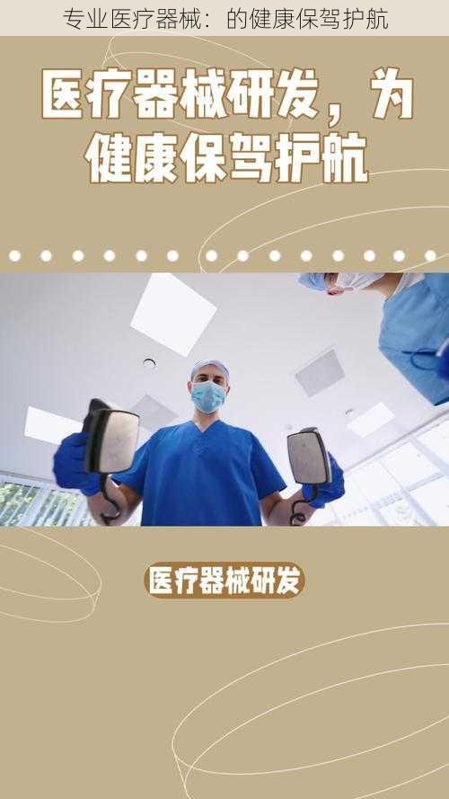 专业医疗器械:的健康保驾护航