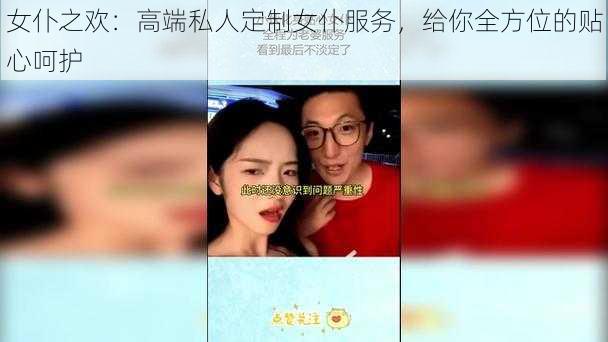 女仆之欢:高端私人定制女仆服务,给你全方位的贴心呵护
