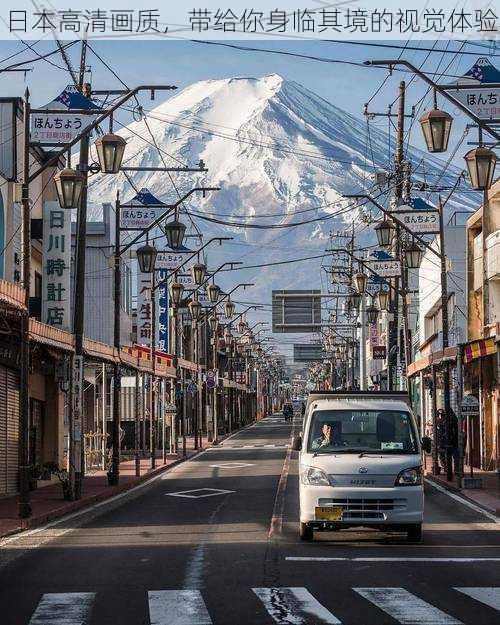 日本高清画质,带给你身临其境的视觉体验