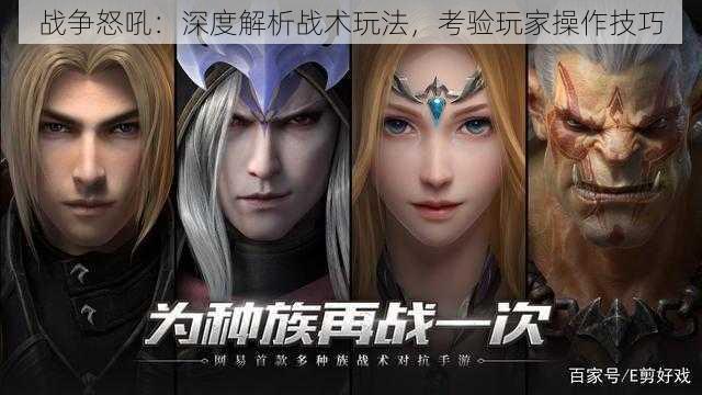 战争怒吼:深度解析战术玩法,考验玩家操作技巧