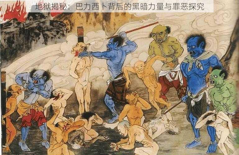 地狱揭秘:巴力西卜背后的黑暗力量与罪恶探究