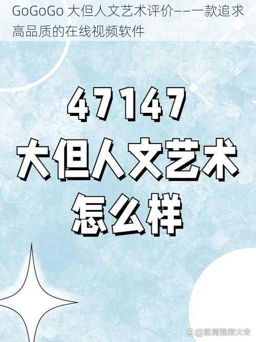 GoGoGo 大但人文艺术评价——一款追求高品质的在线视频软件
