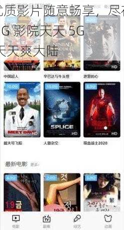 优质影片随意畅享,尽在 5G 影院天天 5G 天天爽大陆