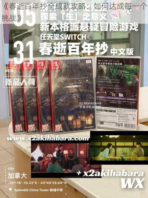 《春逝百年抄全成就攻略:如何达成每一个挑战》