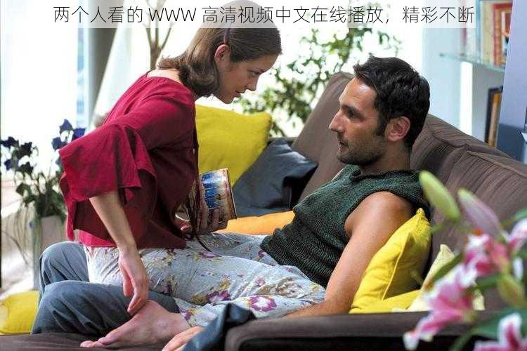 两个人看的 WWW 高清视频中文在线播放,精彩不断