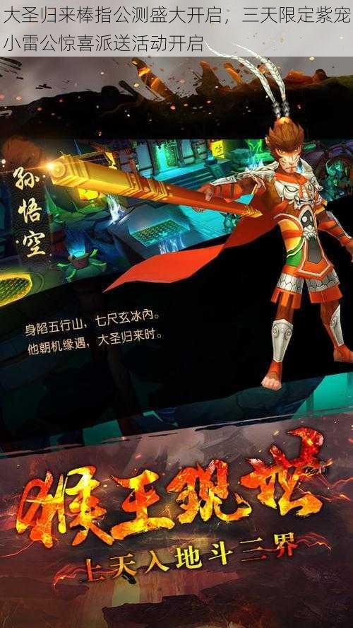 大圣归来棒指公测盛大开启,三天限定紫宠小雷公惊喜派送活动开启