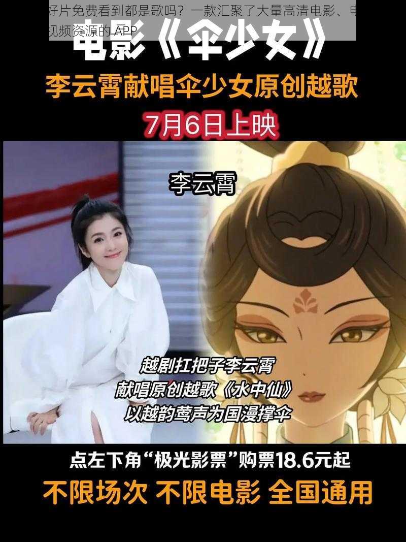 中国人的好片免费看到都是歌吗?一款汇聚了大量高清电影、电视剧、综艺等各类视频资源的 APP