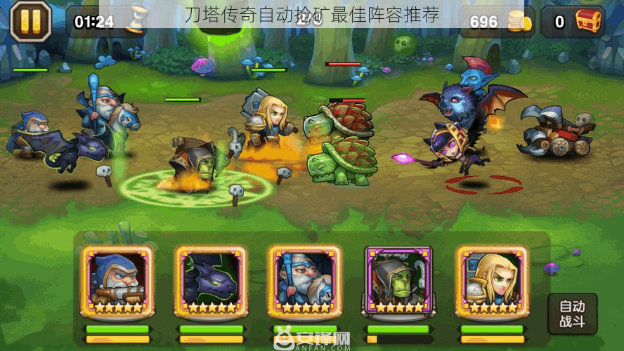 刀塔传奇自动抢矿最佳阵容推荐