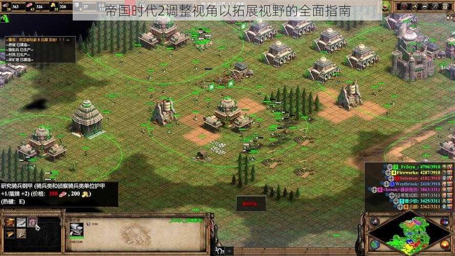 帝国时代2调整视角以拓展视野的全面指南
