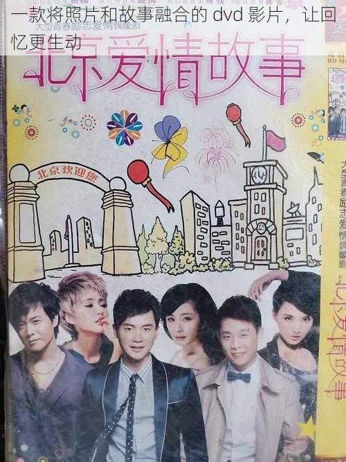 一款将照片和故事融合的 dvd 影片,让回忆更生动