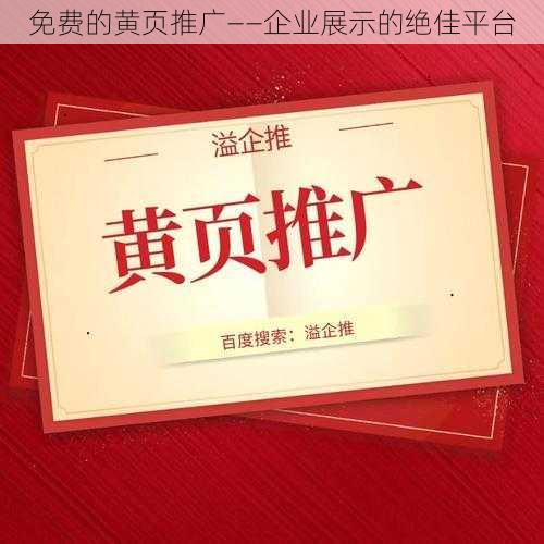 免费的黄页推广——企业展示的绝佳平台