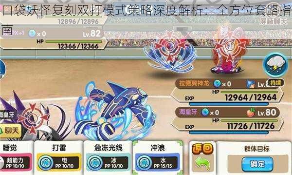 口袋妖怪复刻双打模式策略深度解析:全方位套路指南
