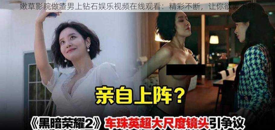嫩草影院做渣男上钻石娱乐视频在线观看:精彩不断,让你欲罢不能
