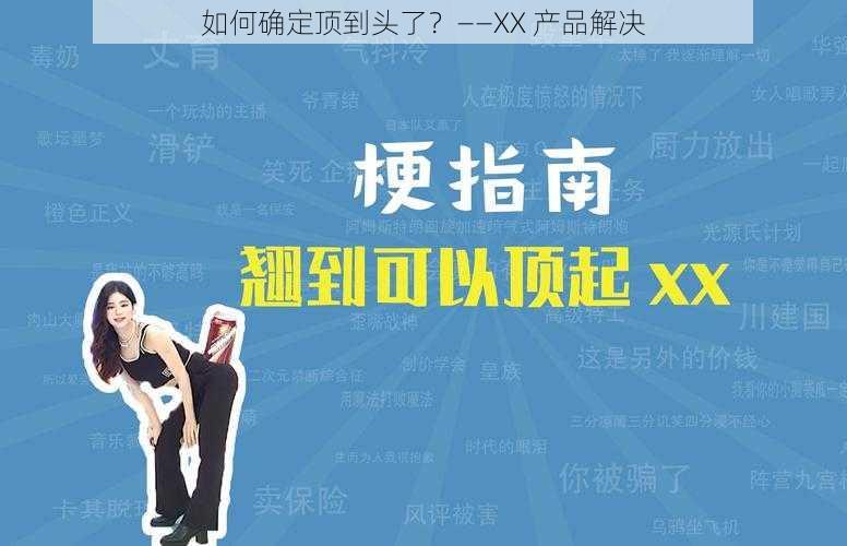 如何确定顶到头了？——XX 产品解决