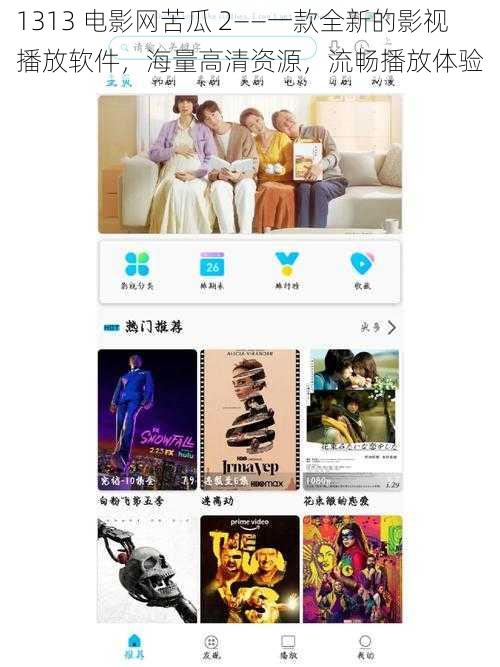 1313 电影网苦瓜 2——一款全新的影视播放软件,海量高清资源,流畅播放体验
