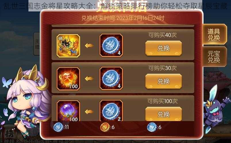乱世三国志金将星攻略大全：解锁策略排行榜助你轻松夺取星辰宝藏