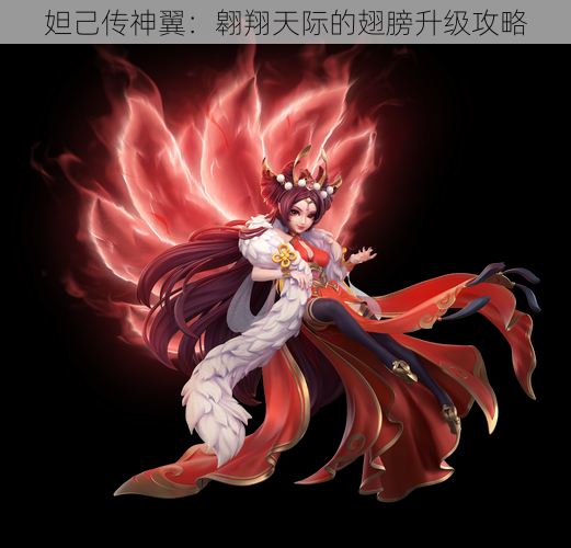 妲己传神翼:翱翔天际的翅膀升级攻略