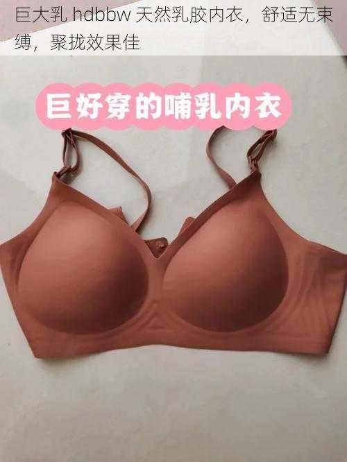 巨大乳 hdbbw 天然乳胶内衣,舒适无束缚,聚拢效果佳