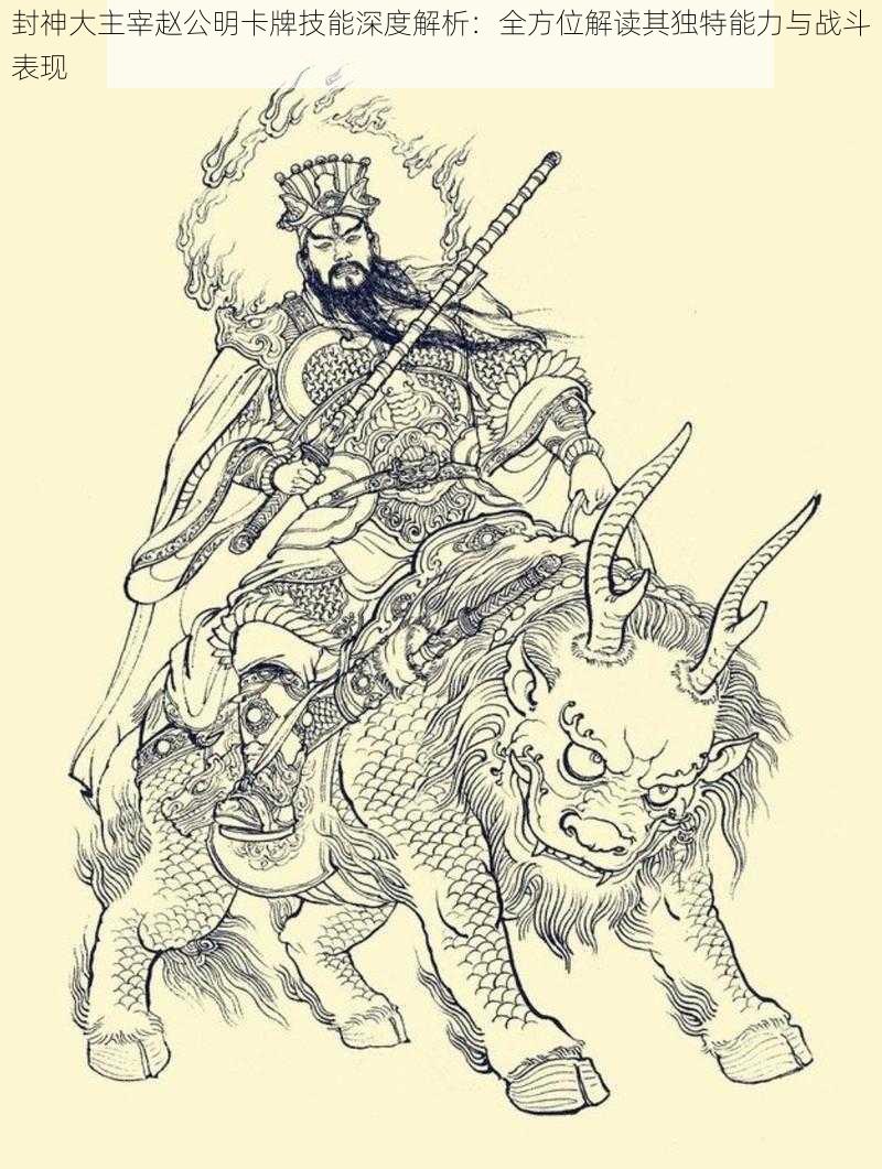 封神大主宰赵公明卡牌技能深度解析:全方位解读其独特能力与战斗表现