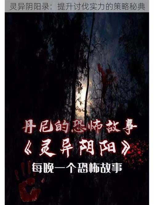 灵异阴阳录:提升讨伐实力的策略秘典